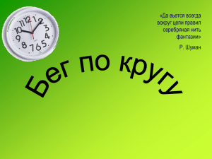 БЕГ ПО КРУГУ