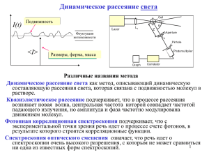 Динамическое рассеяние света