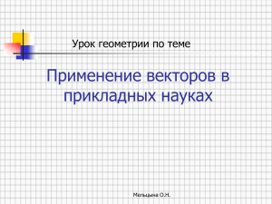 Применение векторов в прикладных науках Урок геометрии по теме Мельцына О.Н.