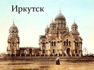 Иркутск