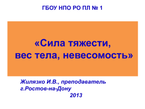 «Сила тяжести, вес тела, невесомость» ГБОУ НПО РО ПЛ № 1