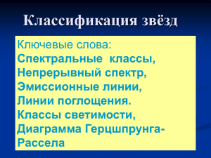 Классификация звёзд