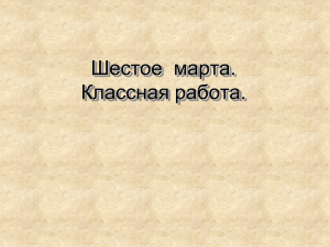 Шестое  марта. Классная работа.