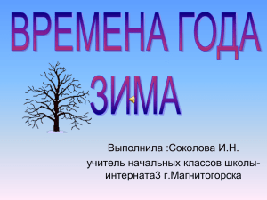 времена года зима - коррекционная школа