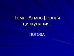 Тема: Атмосферная циркуляция.