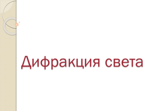 Дифракция света