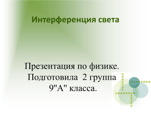 Интерференция физика 1