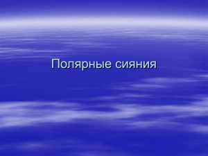 Полярные сияния