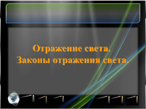 Закон отражения света