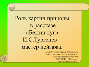 Презентация бежин на конкурс