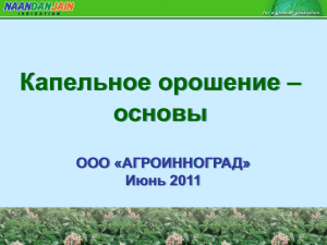 Презентация Основы капельного орошения