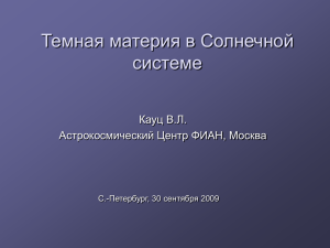 Темная материя в Солнечной системе Кауц В.Л. Астрокосмический Центр ФИАН, Москва