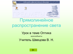 Прямолинейное распространение света» из раздела физики