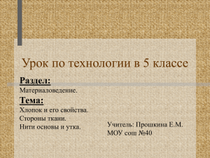 Презентация по теме: "Хлопок и его свойства" (5 класс)