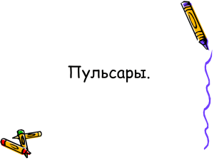 Пульсары.