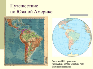 Путешествие по Ю. америке