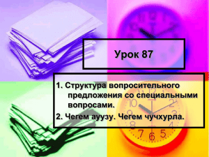 Урок 87 1. Структура вопросительного предложения со специальными вопросами.