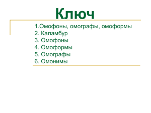 Ключ Омофоны, омографы, омоформы 1. Каламбур