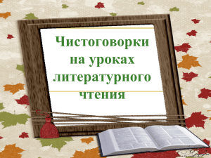 Чистоговорки на уроках литературного чтения