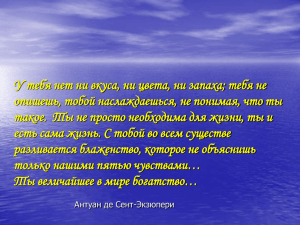 У тебя нет ни вкуса, ни цвета, ни запаха; тебя... опишешь, тобой наслаждаешься, не понимая, что ты