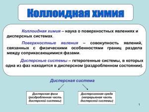 Лекция "Дисперсные системы"