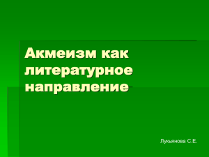 Акмеизм как литературное направление