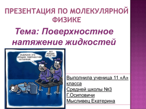 Тема: Поверхностное натяжение жидкостей Выполнила ученица 11 «А» класса