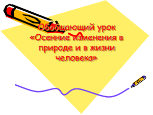 Обобщающий урок «Осенние изменения в природе и в жизни человека»