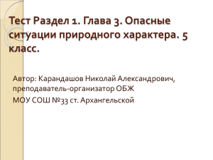 5 класс Глава 3 Опасные ситуации природного характера