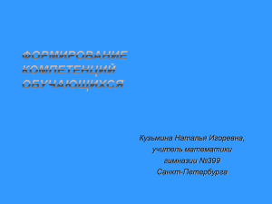 Кузьмина Наталья Игоревна, учитель математики гимназии №399 Санкт-Петербурга