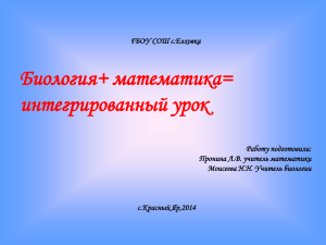 Биология+ математика= интегрированный урок