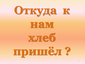 Откуда к нам хлеб пришел - ds