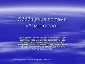 Обобщение по теме «Атмосфера»