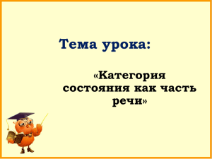 Тема урока: «Категория состояния как часть речи»