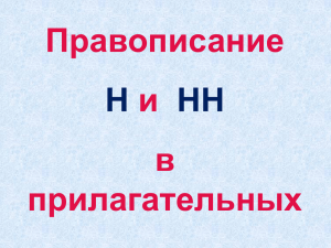 Правописание Н и НН в прилагательных (6 класс)