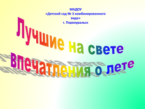 МАДОУ «Детский сад № 3 комбинированного вида» г. Первоуральск