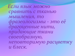 Если язык можно сравнить с тканью мышления, то фразеологизмы - это её