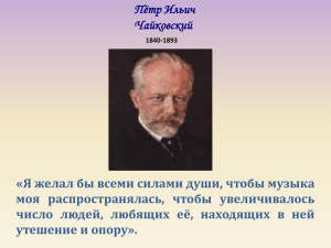 "Времена года П.И. Чайковского". Презентация. Петрова Е.В