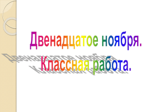 Двадцать третье ноября Классная работа