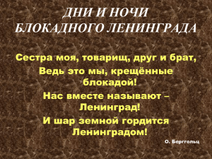 ДНИ И НОЧИ БЛОКАДНОГО ЛЕНИНГРАДА