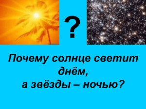 Почему солнце светит днём, а звёзды – ночью?