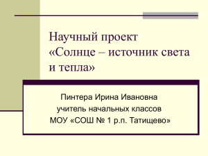 Научный проект «Солнце – источник света и тепла»