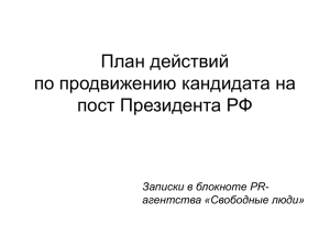 План действий по продвижению кандидата на пост Президента РФ Записки в блокноте PR-