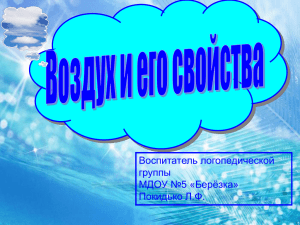 Воспитатель логопедической группы МДОУ №5 «Берёзка» Покидько Л.Ф.