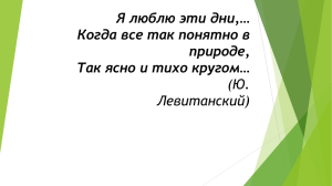 Я люблю эти дни,… Когда все так понятно в природе,