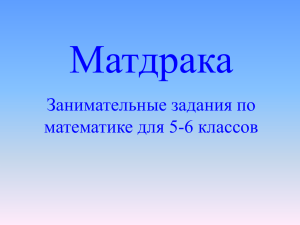 Матдрака Занимательные задания по математике для 5-6 классов