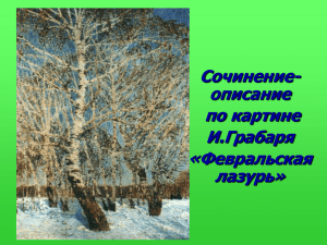 Сочинение- описание по картине И.Грабаря