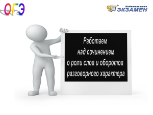 Изложение «от первого лица», употребление слов и оборотов