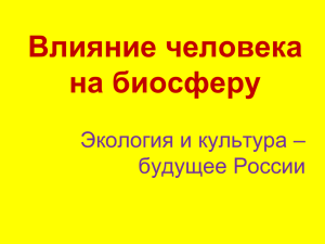 Влияние человека на биосферу Экология и культура – будущее России