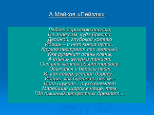 А.Майков «Пейзаж»